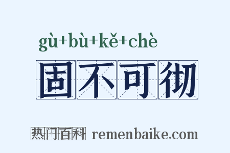 固不可彻是什么意思的图片